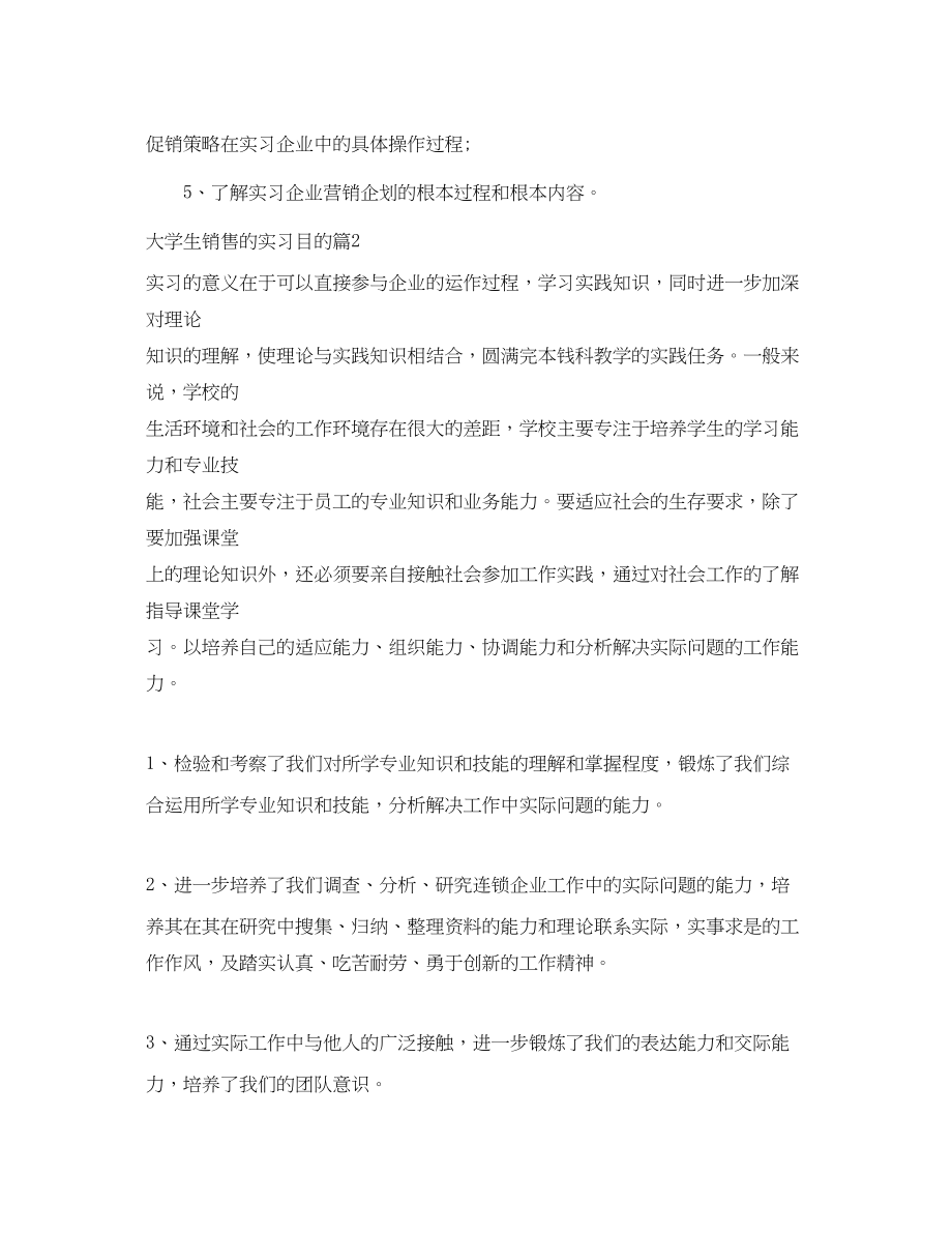 2023年大学生销售的实习目的范文.docx_第2页