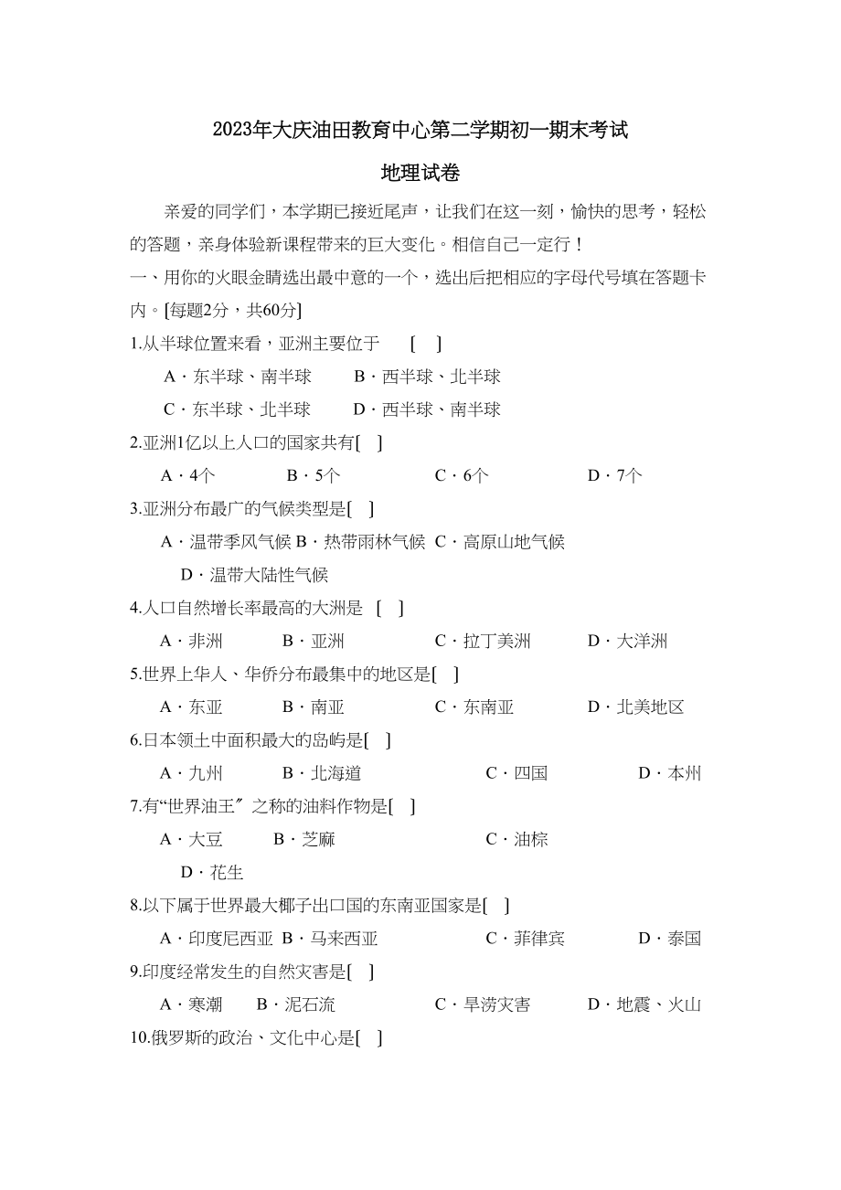 2023年大庆油田教育中心第二学期初一期末考试初中地理.docx_第1页