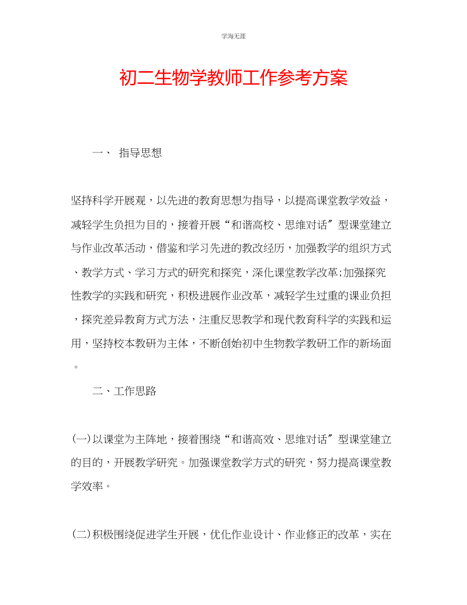 2023年初二生物学教师工作计划2范文.docx_第1页