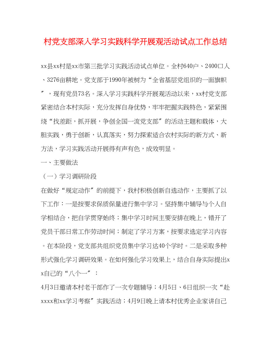 2023年村党支部深入学习实践科学发展观活动试点工作总结范文.docx_第1页