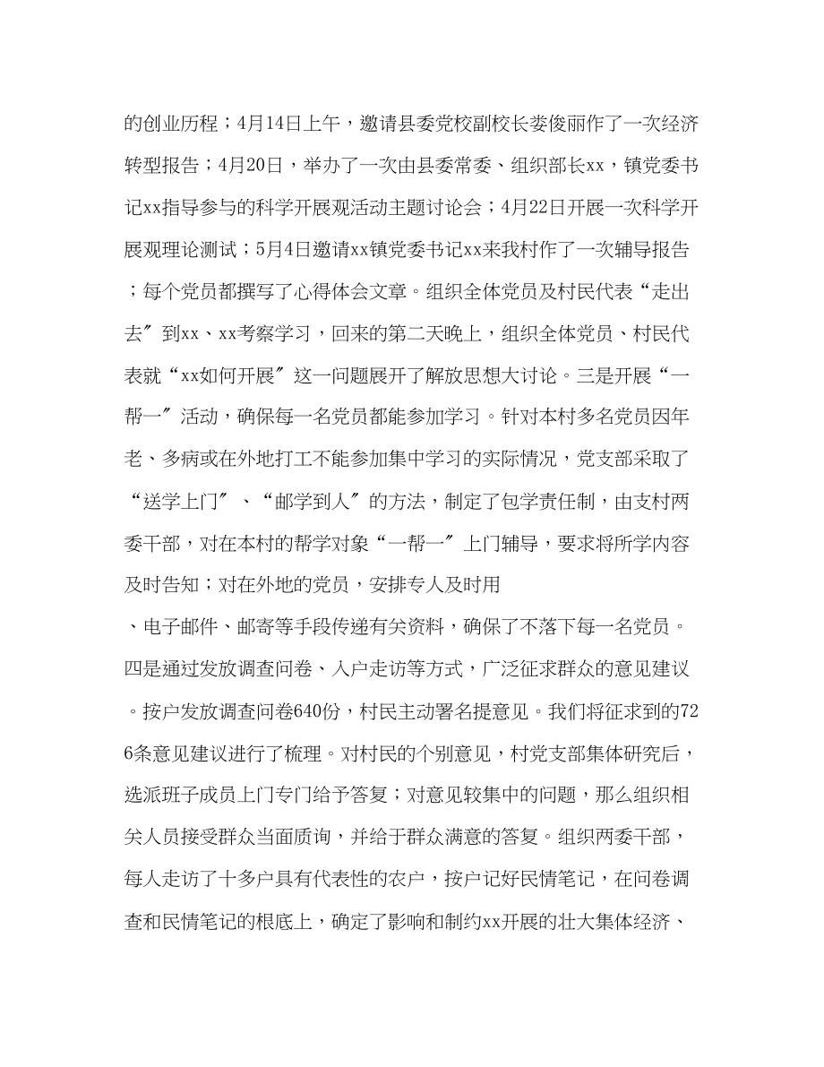 2023年村党支部深入学习实践科学发展观活动试点工作总结范文.docx_第2页