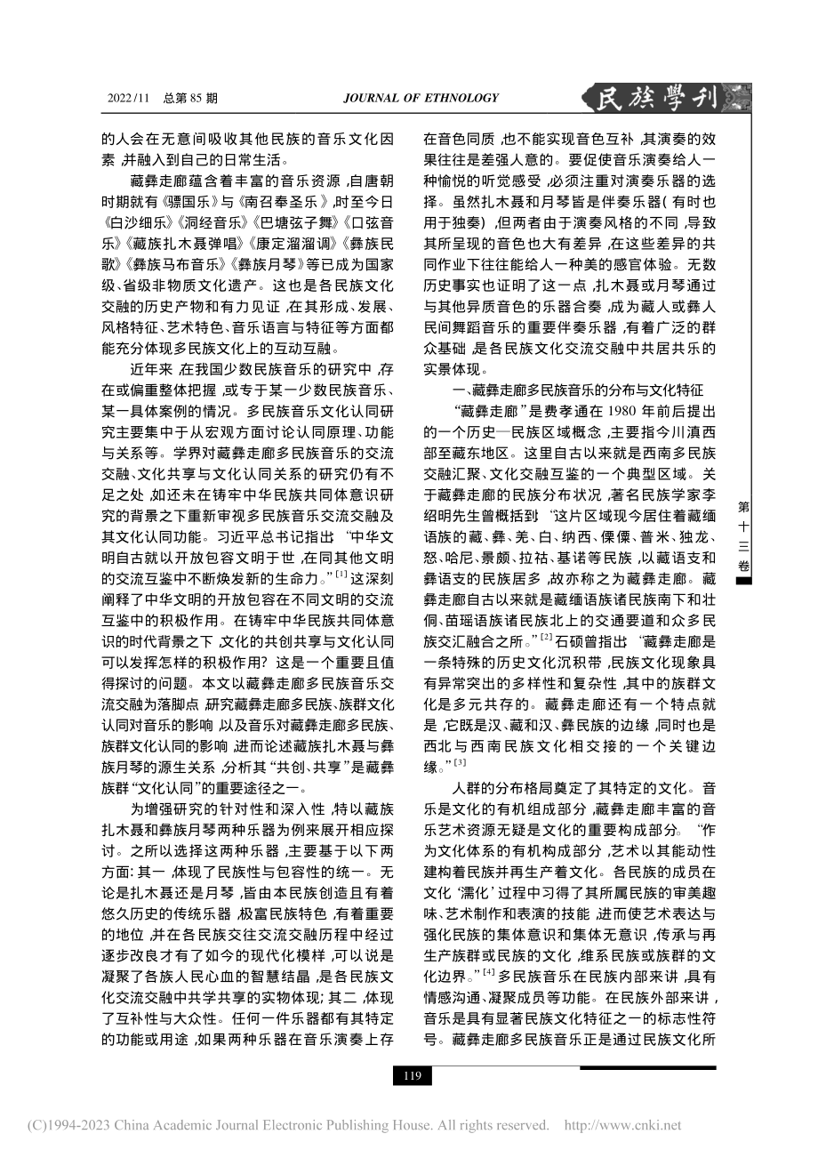 藏彝走廊多民族音乐交流交融...以藏族扎木聂与彝族月琴为例_王昆普.pdf_第2页