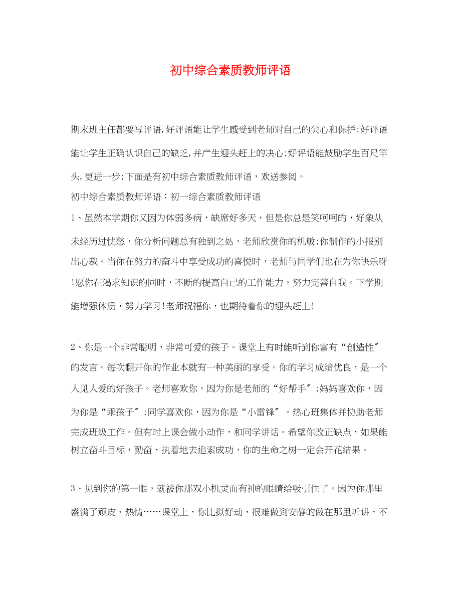 2023年初中综合素质教师评语.docx_第1页