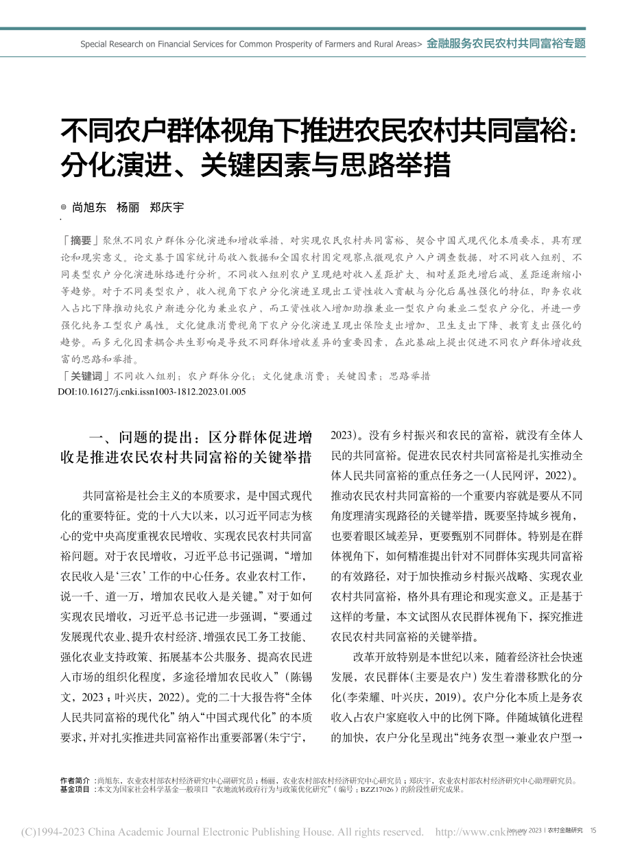 不同农户群体视角下推进农民...化演进、关键因素与思路举措_尚旭东.pdf_第1页