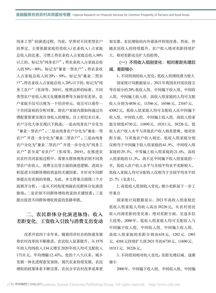 不同农户群体视角下推进农民...化演进、关键因素与思路举措_尚旭东.pdf_第2页