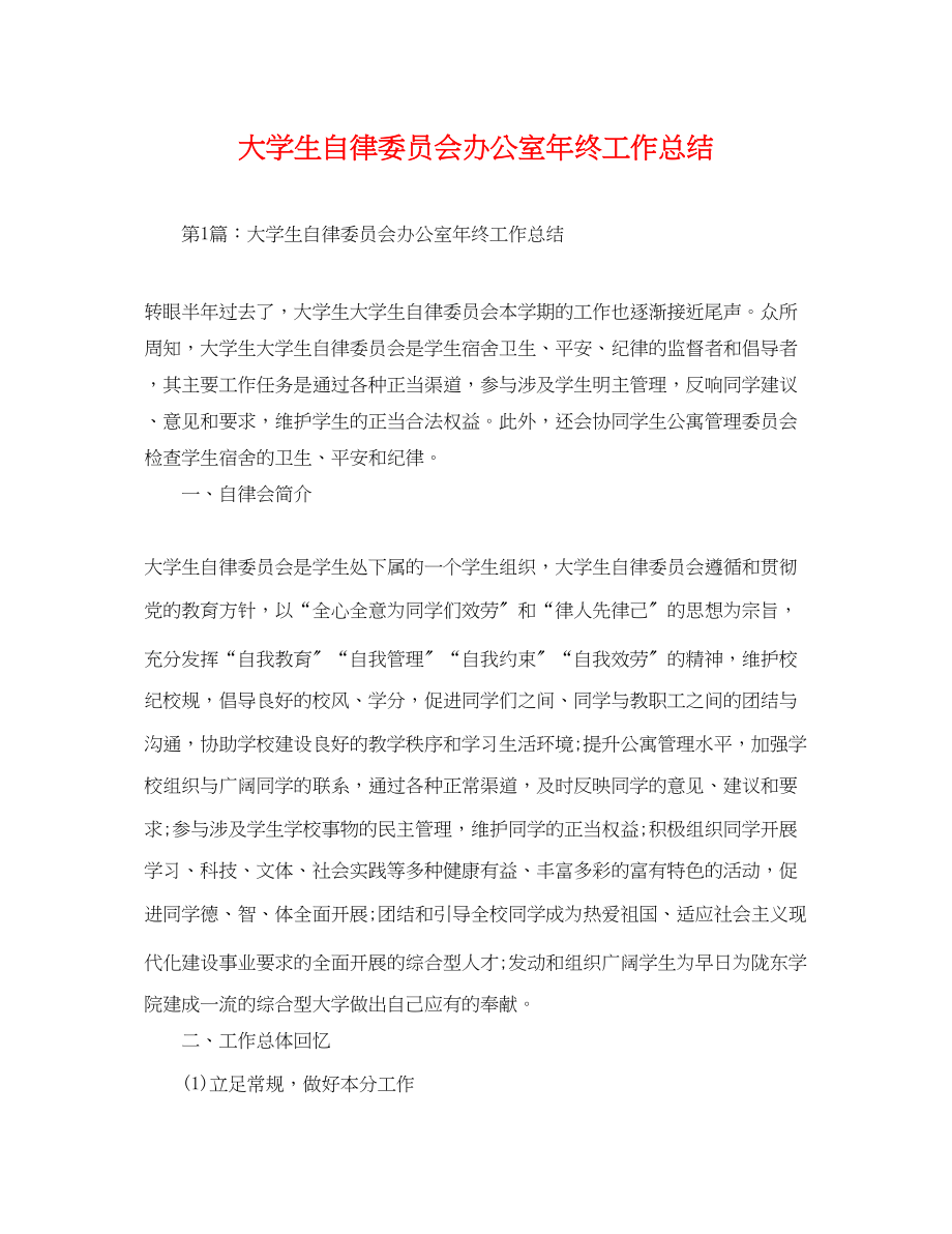 2023年大学生自律委员会办公室终工作总结范文.docx_第1页