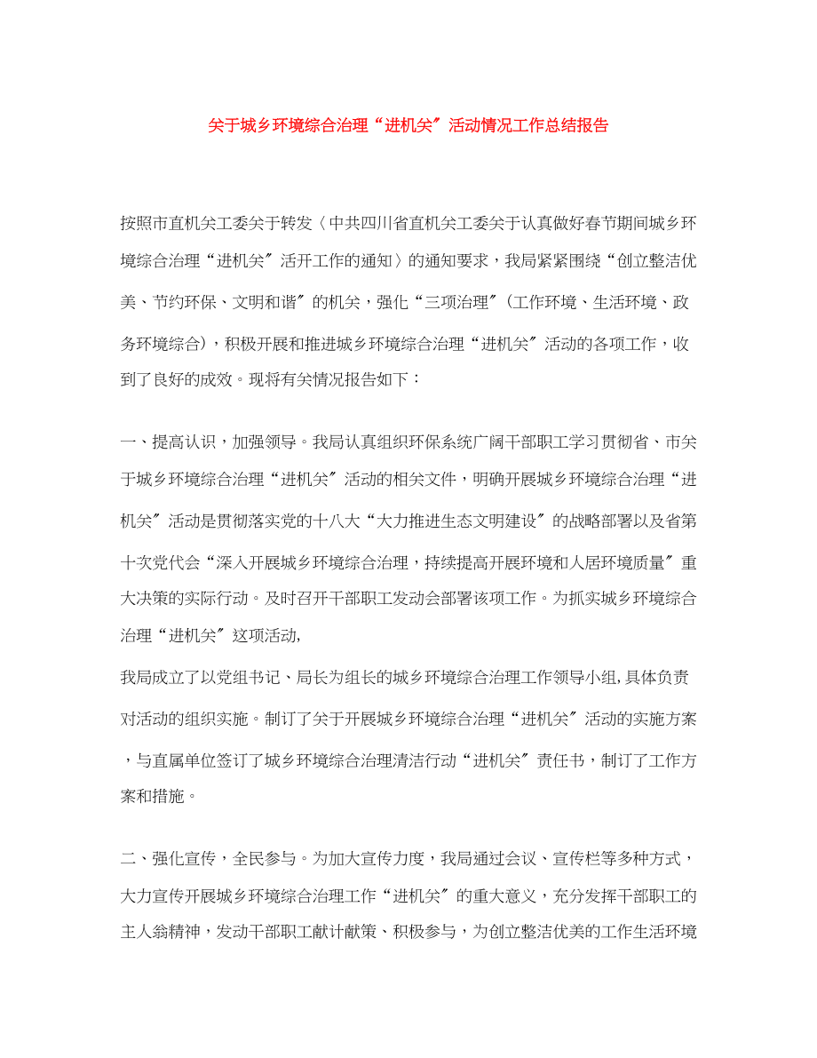 2023年城乡环境综合治理进机关活动情况工作总结报告范文2.docx_第1页