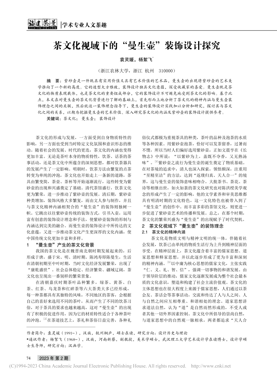 茶文化视域下的“曼生壶”装饰设计探究_袁灵媛.pdf_第1页