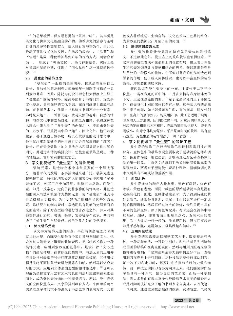 茶文化视域下的“曼生壶”装饰设计探究_袁灵媛.pdf_第2页