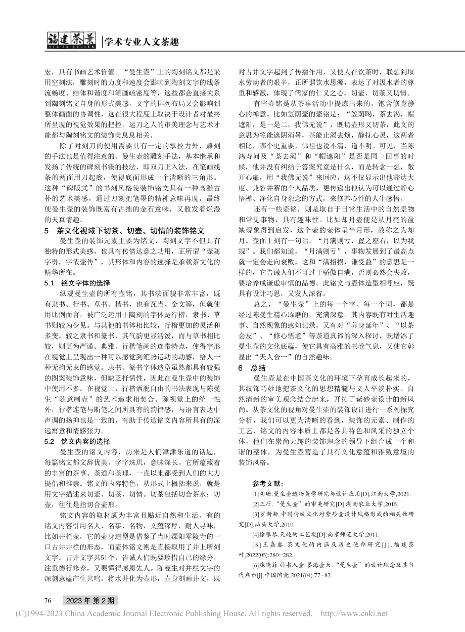 茶文化视域下的“曼生壶”装饰设计探究_袁灵媛.pdf_第3页