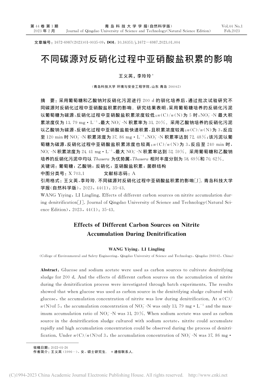 不同碳源对反硝化过程中亚硝酸盐积累的影响_王义英.pdf_第1页