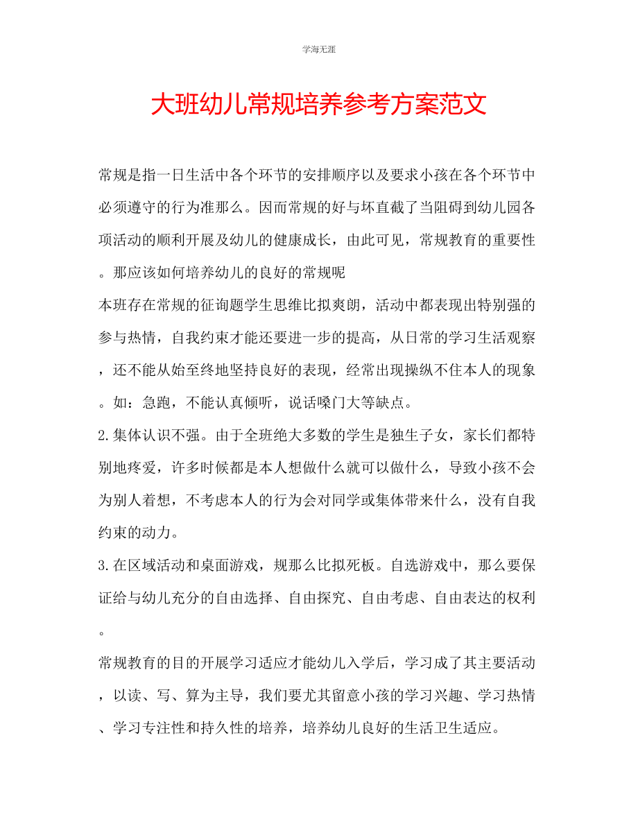 2023年大班幼儿常规培养计划范文.docx_第1页