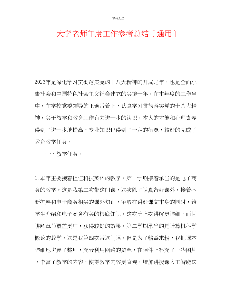 2023年大学教师度工作总结22范文.docx_第1页