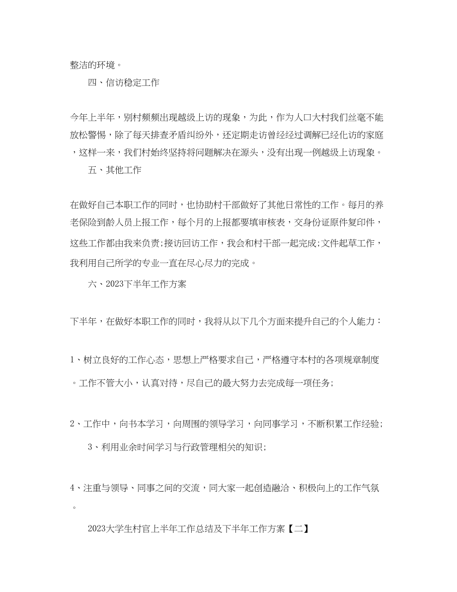 2023年大学生村官上半工作总结计划范文.docx_第3页