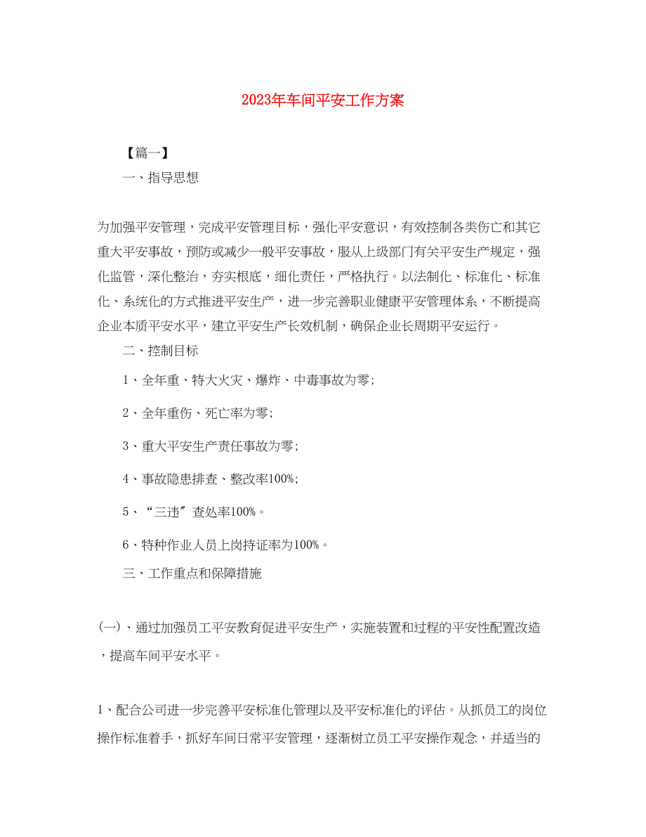 2023年车间安全工作计划3范文.docx_第1页