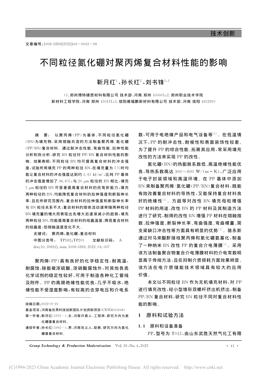 不同粒径氮化硼对聚丙烯复合材料性能的影响_靳月红.pdf_第1页