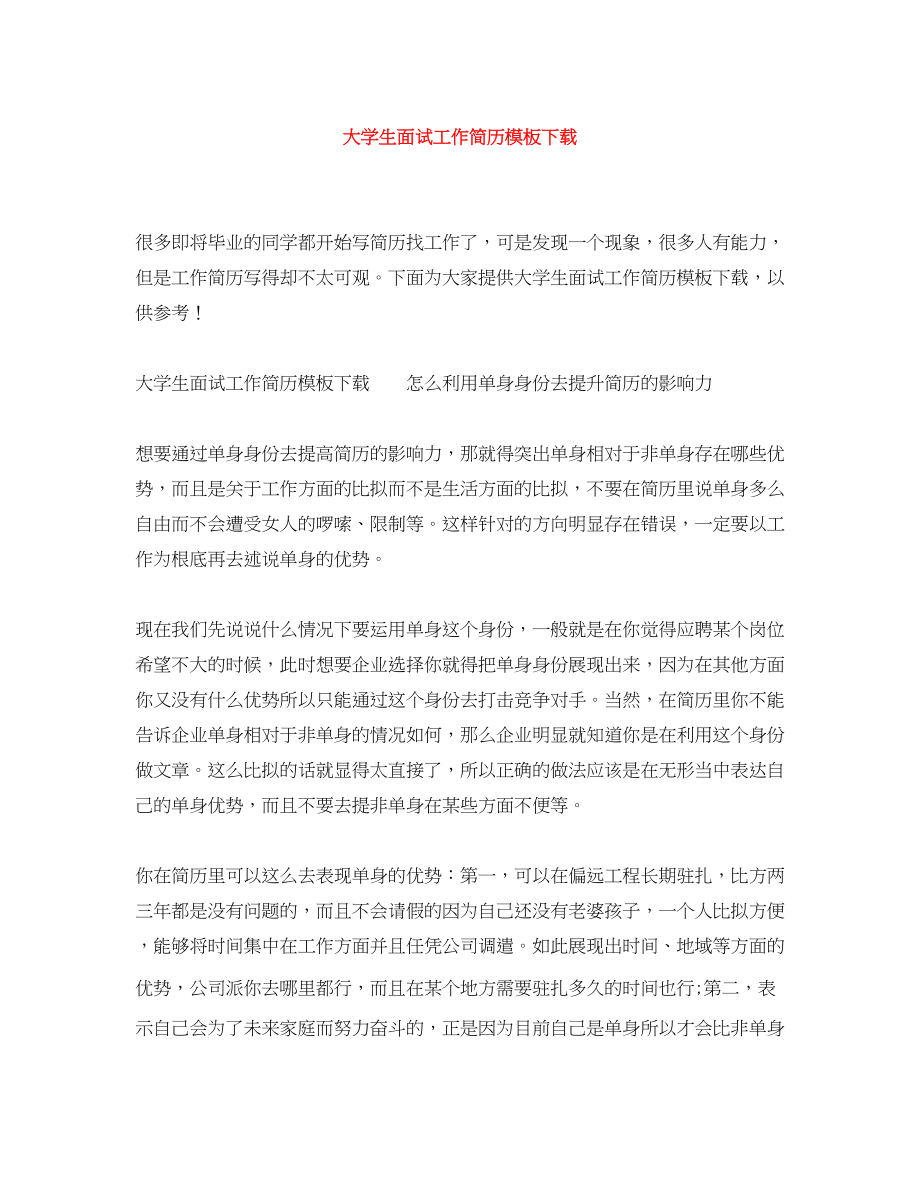 2023年大学生面试工作简历模板下载.docx_第1页