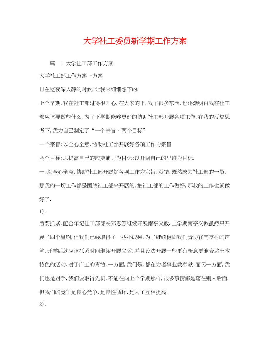 2023年大学社工委员新学期工作计划范文.docx_第1页