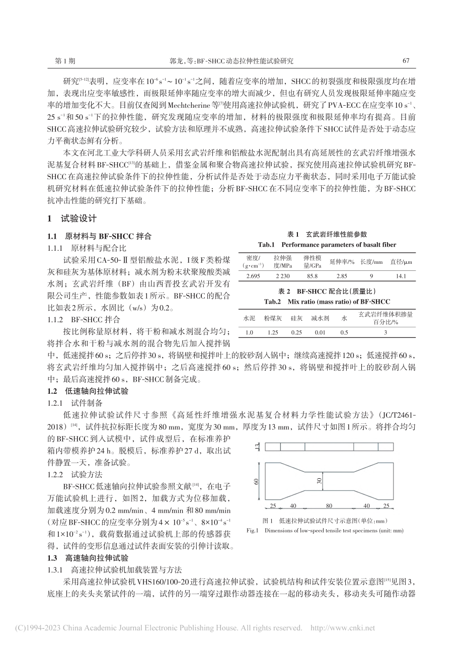 BF-SHCC动态拉伸性能试验研究_郭龙.pdf_第2页