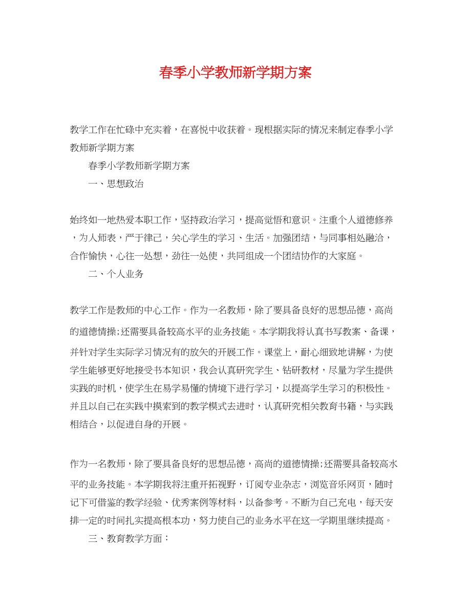 2023年春季小学教师新学期计划范文.docx_第1页