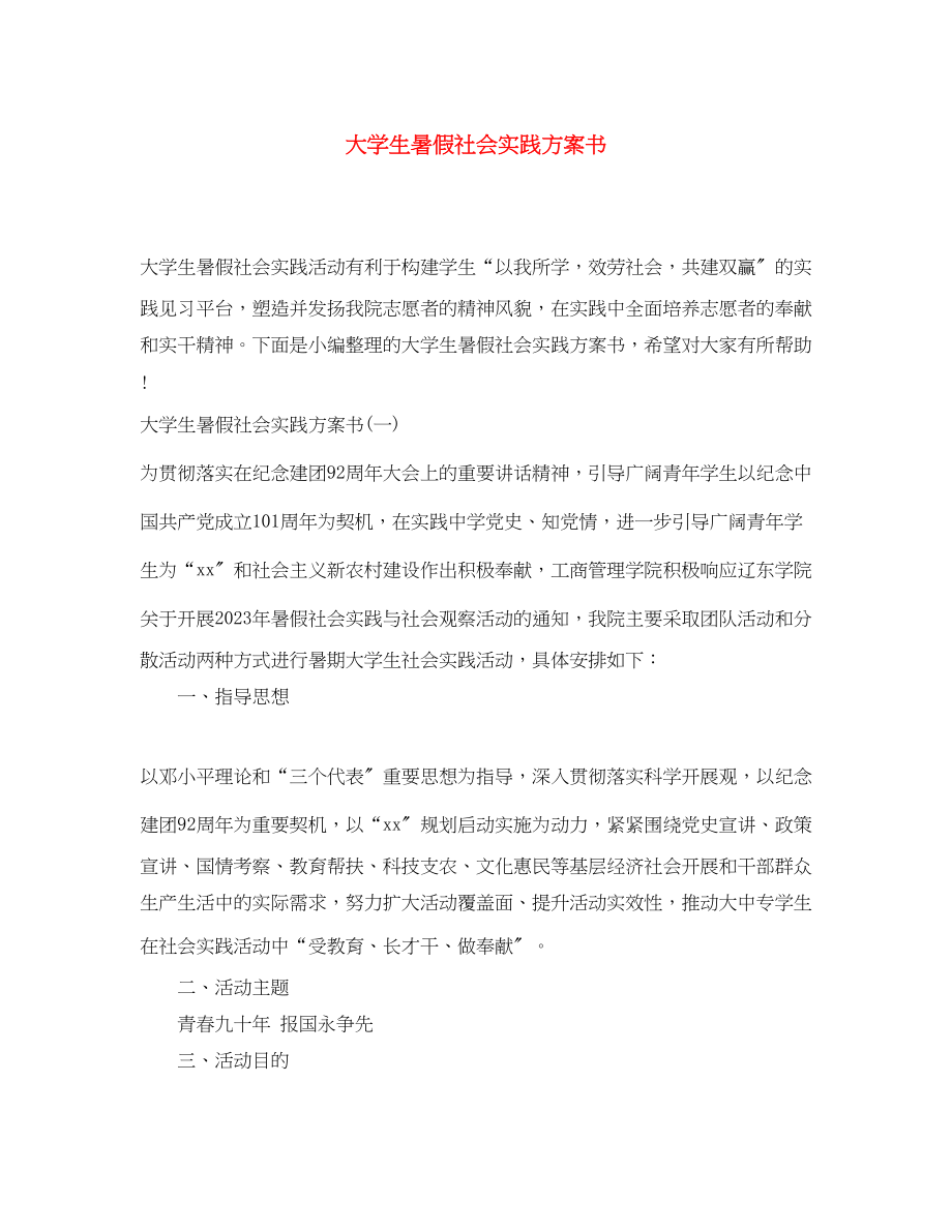 2023年大学生暑假社会实践计划书范文.docx_第1页