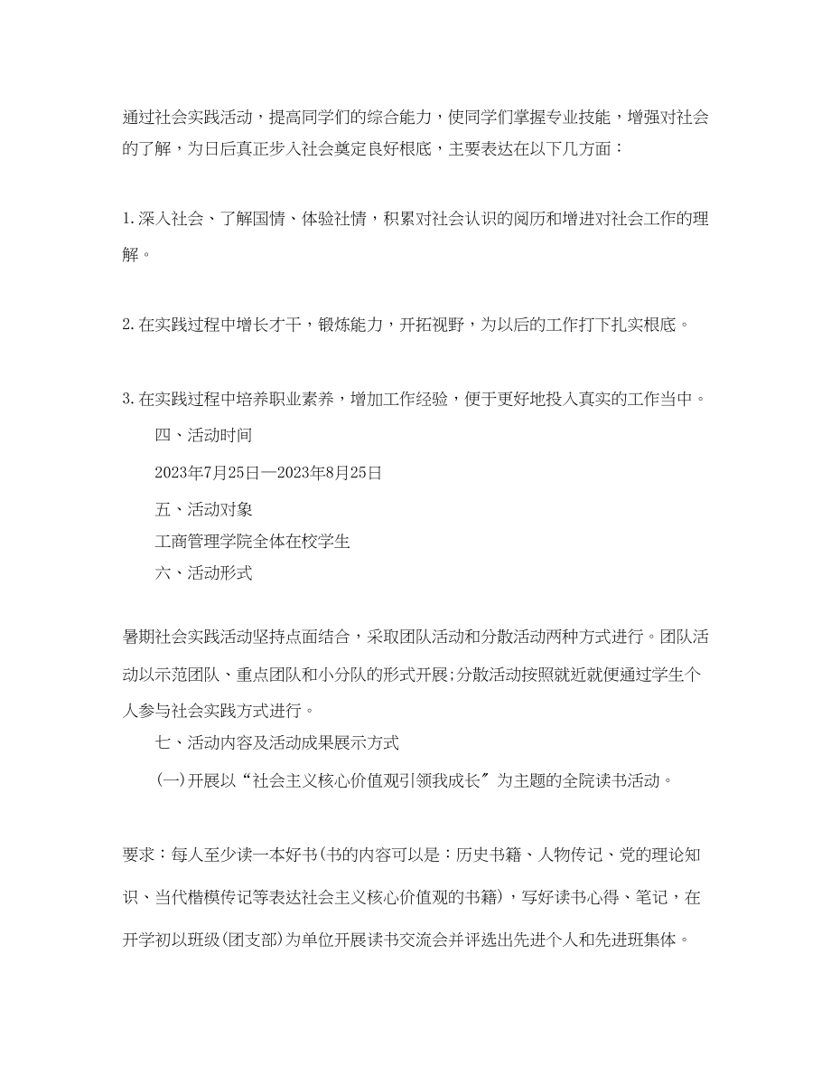 2023年大学生暑假社会实践计划书范文.docx_第2页