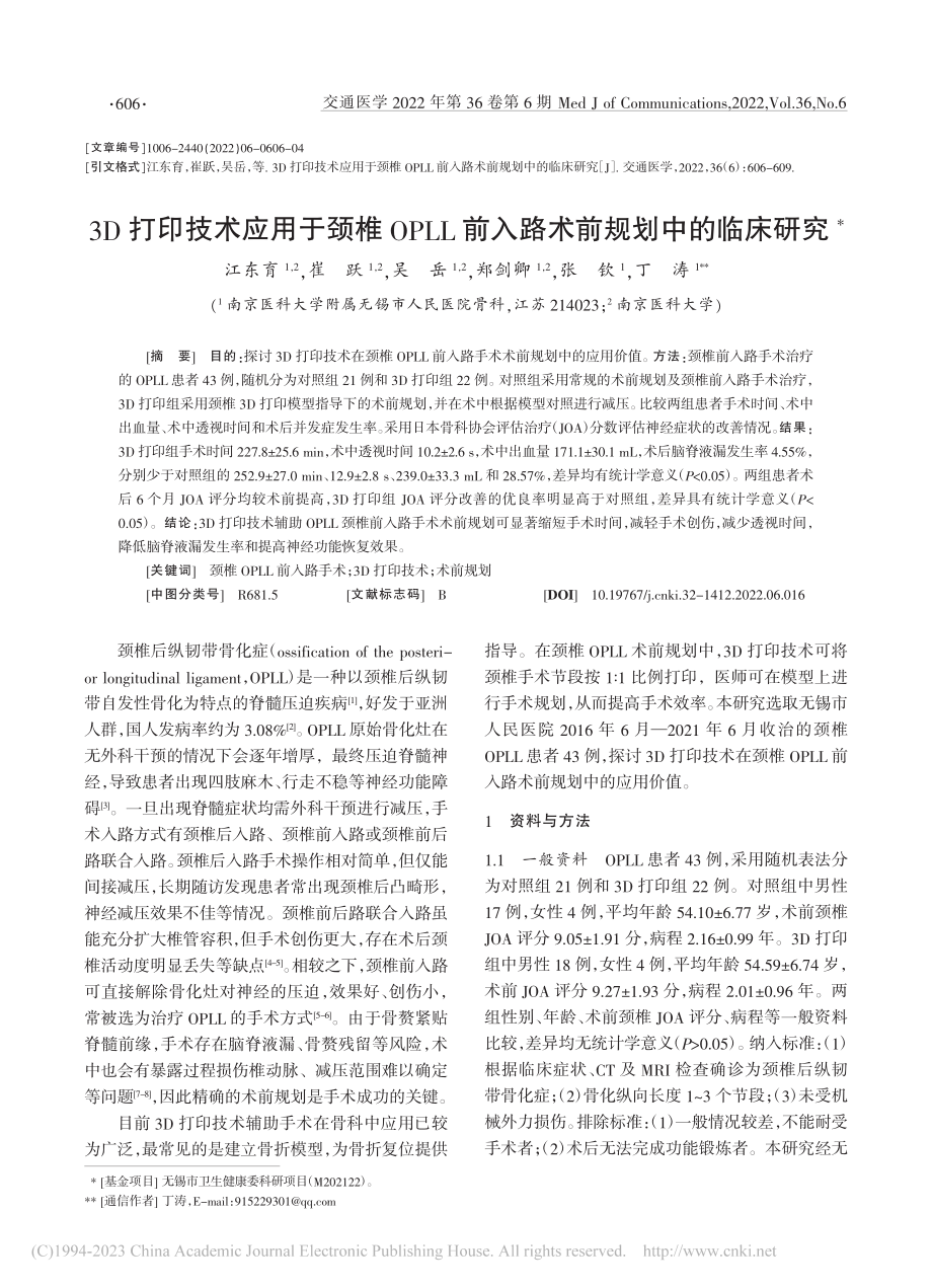 3D打印技术应用于颈椎OP...前入路术前规划中的临床研究_江东育.pdf_第1页