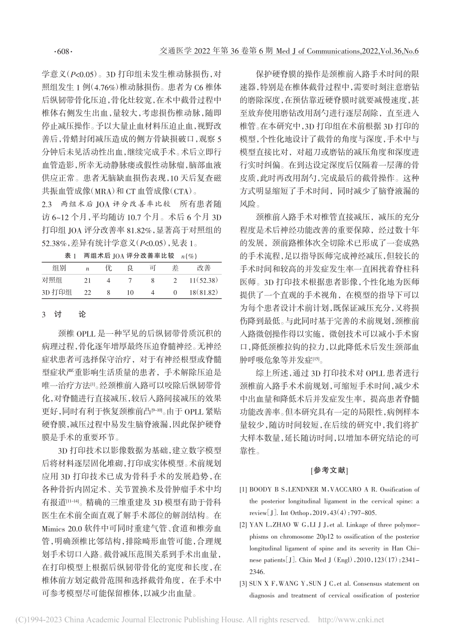 3D打印技术应用于颈椎OP...前入路术前规划中的临床研究_江东育.pdf_第3页