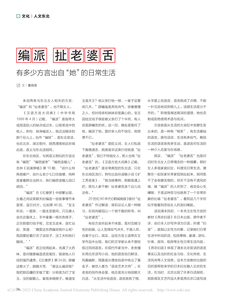 编派__扯老婆舌__有多少方言出自“她”的日常生活_董晓奎.pdf_第1页