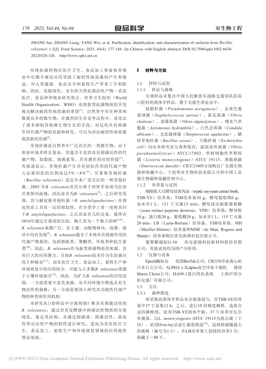 贝莱斯芽孢杆菌1-3产表面活性素的纯化、鉴定及表征_张军.pdf_第2页