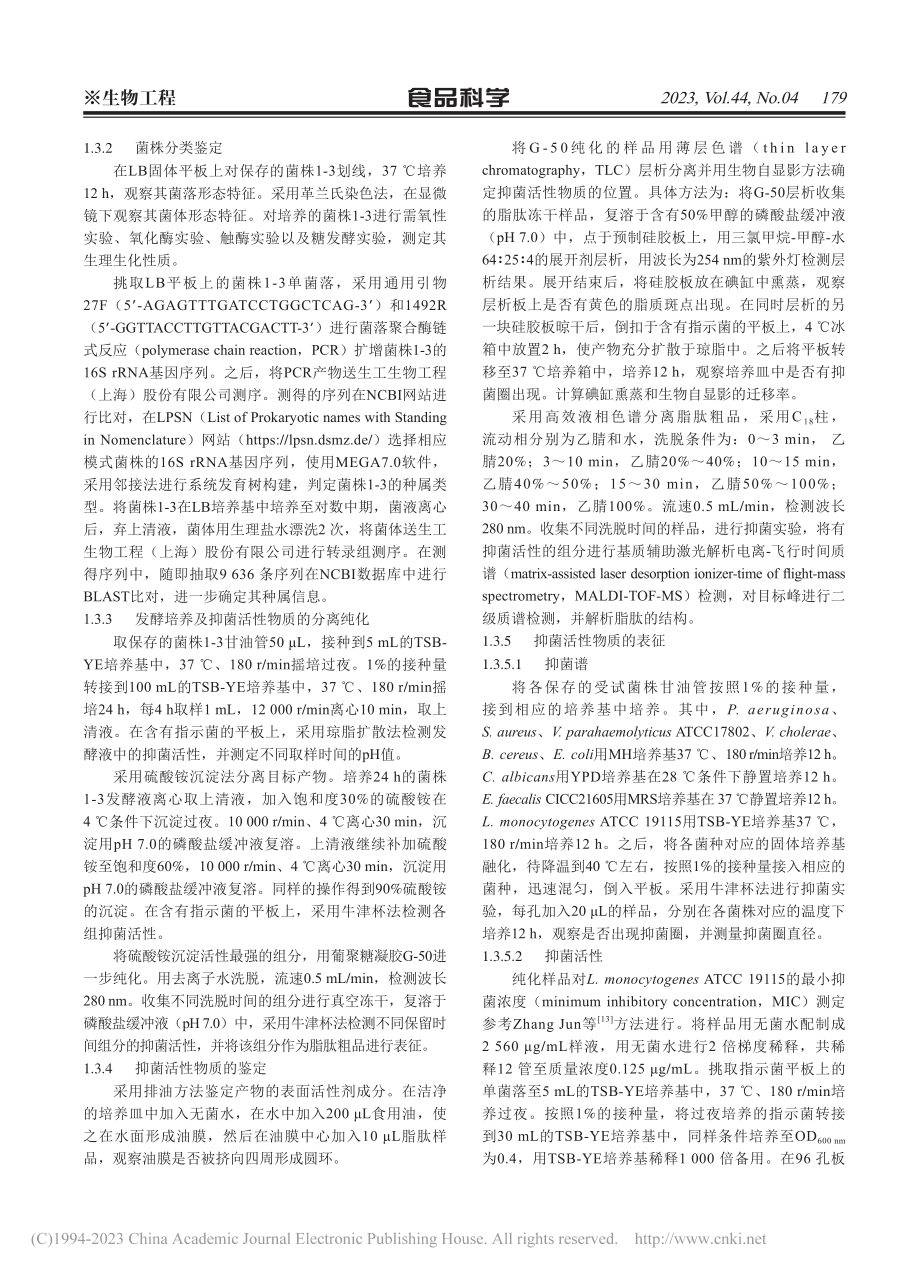 贝莱斯芽孢杆菌1-3产表面活性素的纯化、鉴定及表征_张军.pdf_第3页