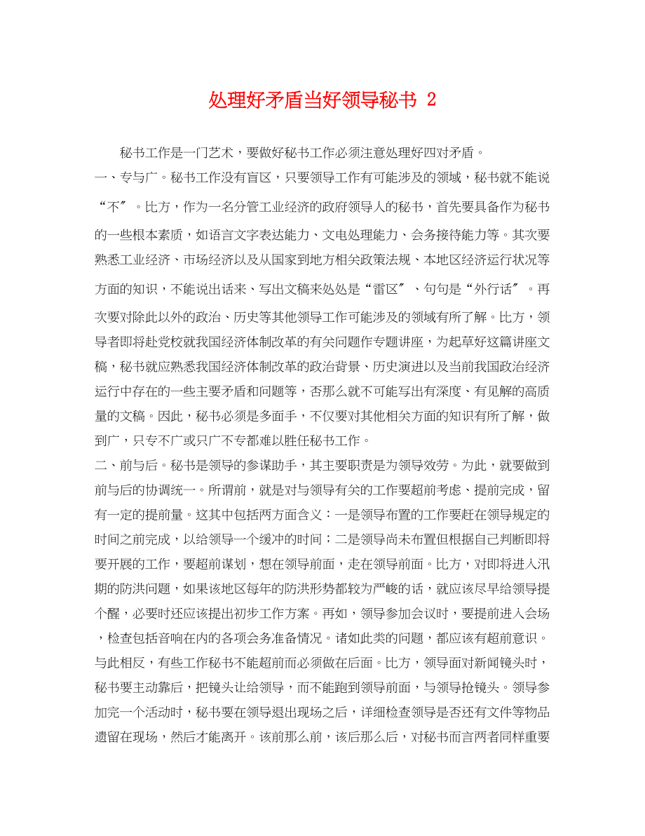 2023年处理好矛盾当好领导秘书2.docx_第1页