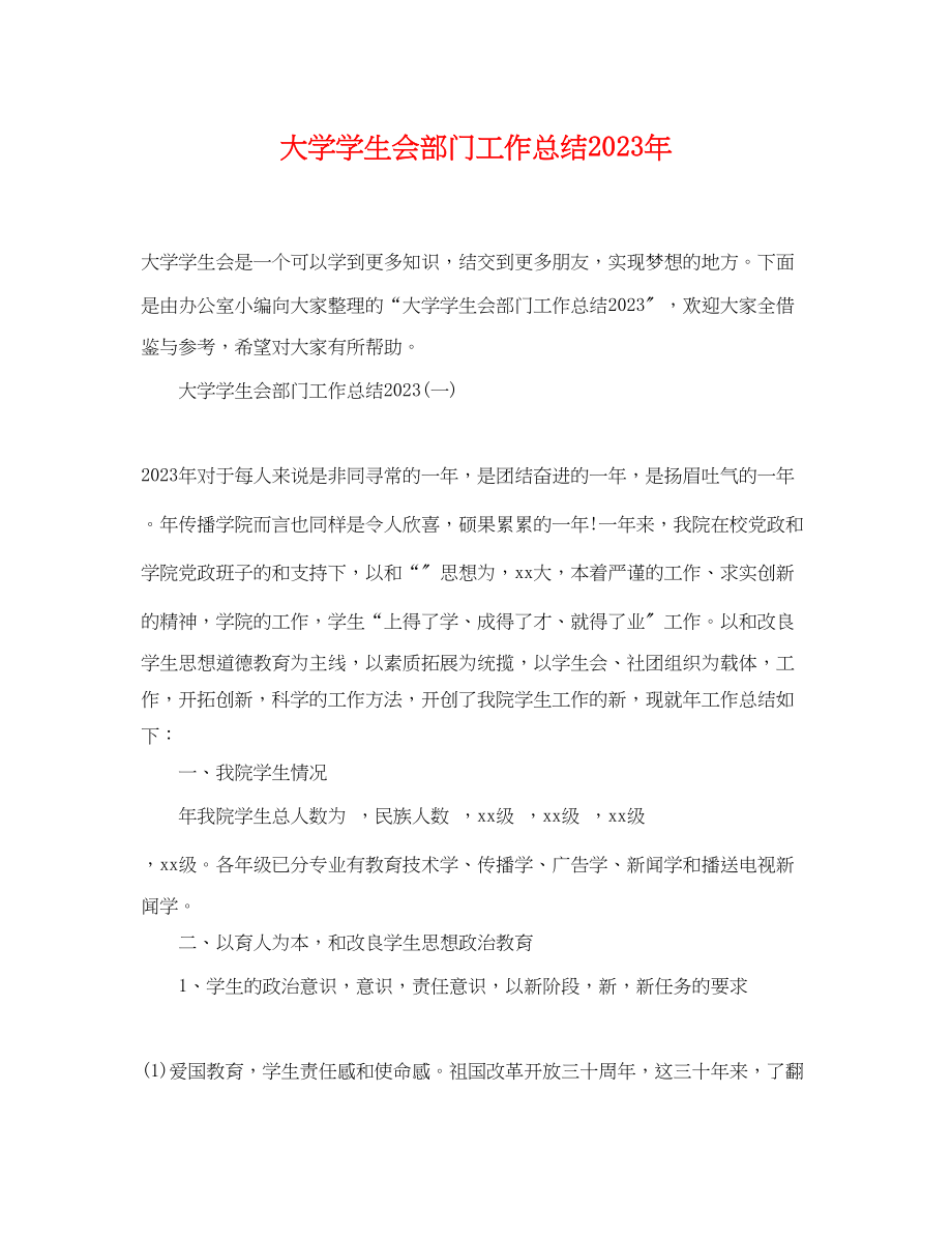 2023年大学学生会部门工作总结2范文.docx_第1页