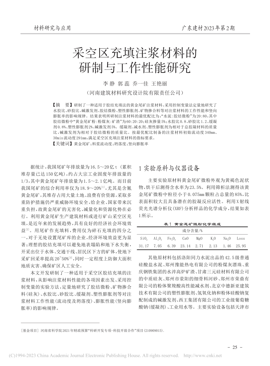 采空区充填注浆材料的研制与工作性能研究_李静.pdf_第1页