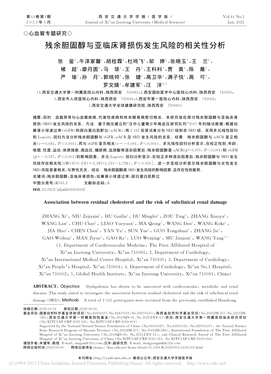 残余胆固醇与亚临床肾损伤发生风险的相关性分析_张玺.pdf_第1页