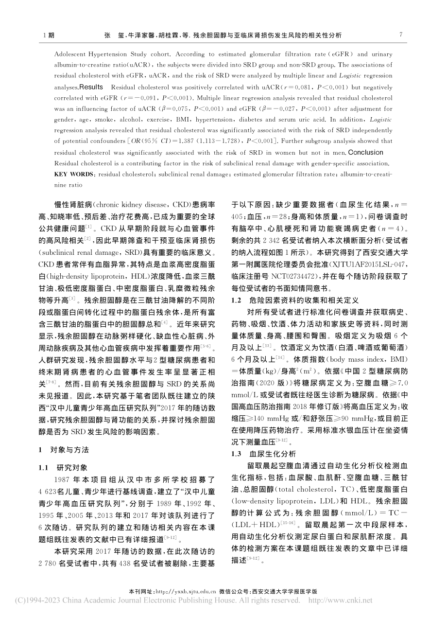 残余胆固醇与亚临床肾损伤发生风险的相关性分析_张玺.pdf_第2页