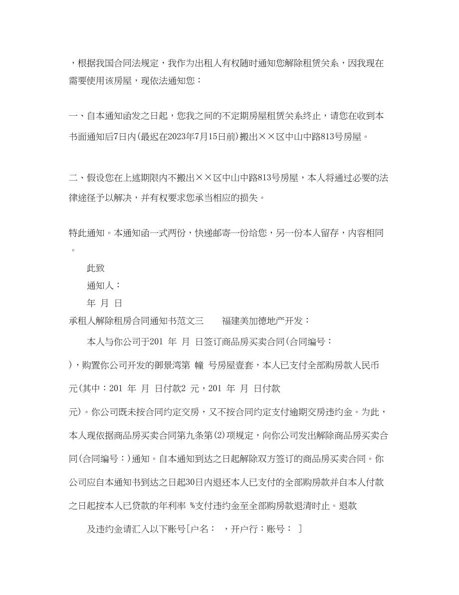 2023年承租人解除租房合同通知书.docx_第2页