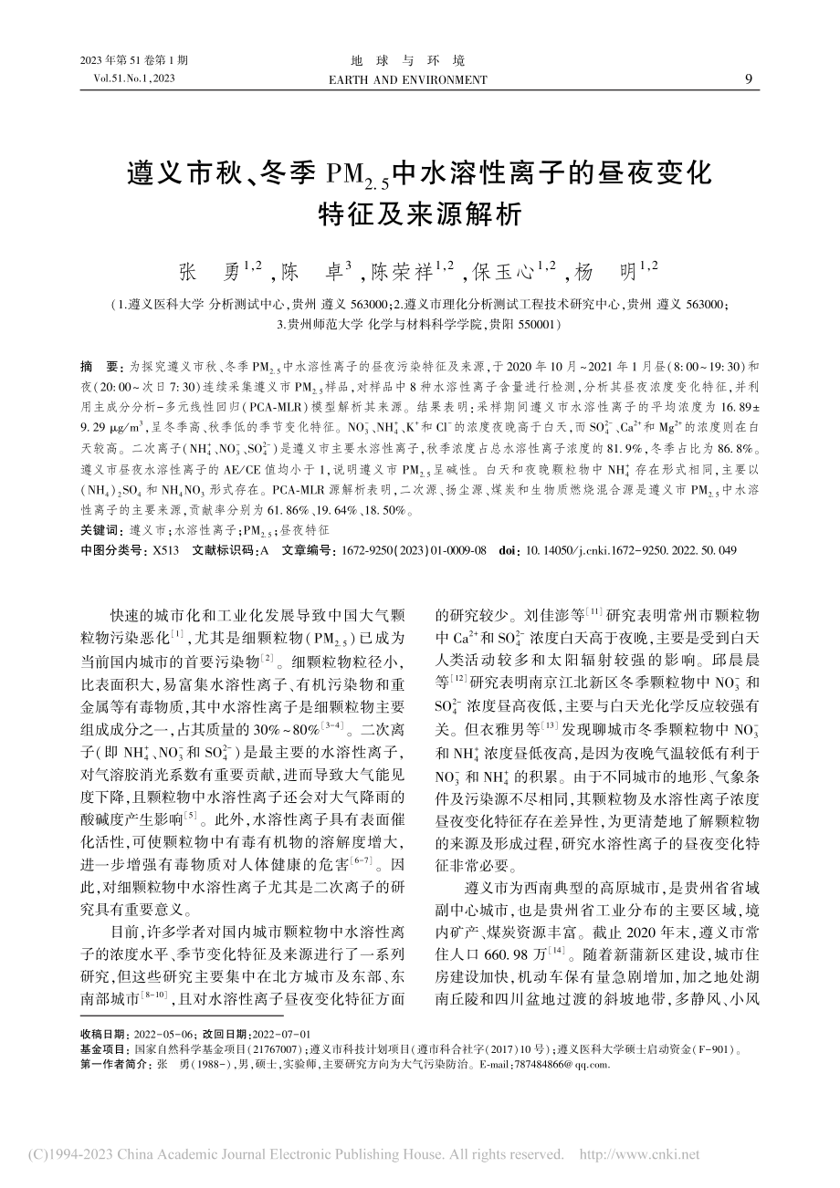 遵义市秋、冬季PM_(2....子的昼夜变化特征及来源解析_张勇.pdf_第1页