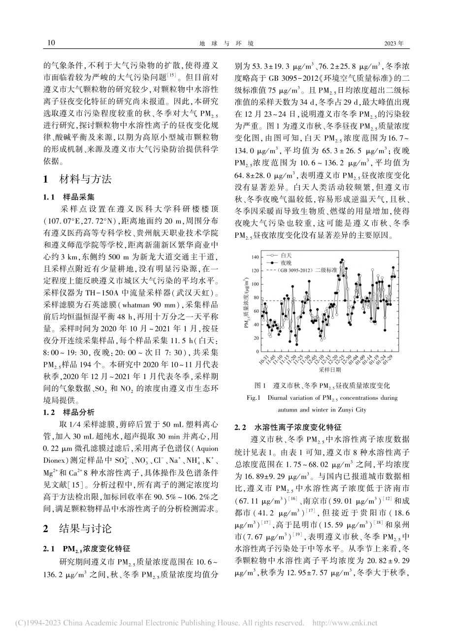 遵义市秋、冬季PM_(2....子的昼夜变化特征及来源解析_张勇.pdf_第2页