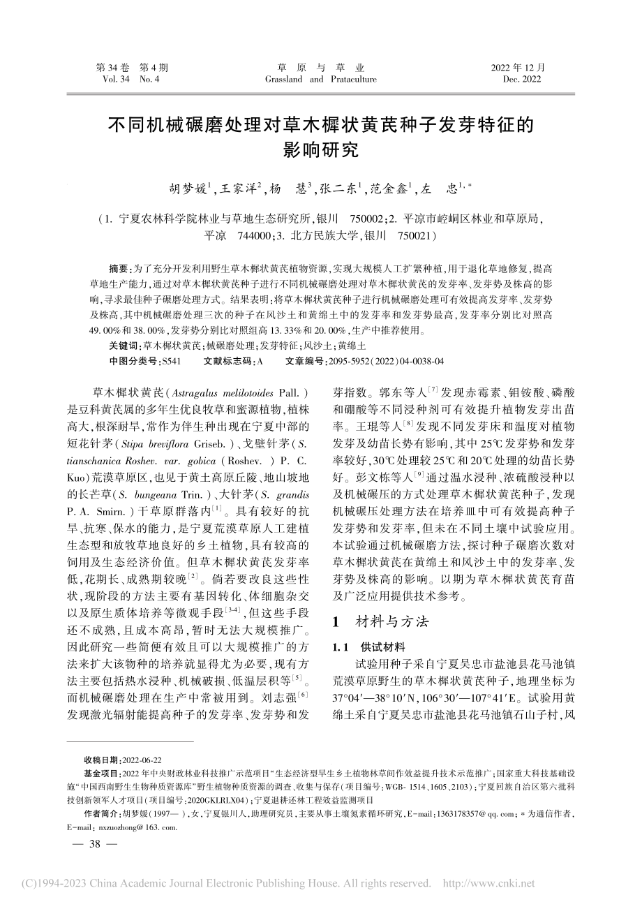 不同机械碾磨处理对草木樨状黄芪种子发芽特征的影响研究_胡梦媛.pdf_第1页