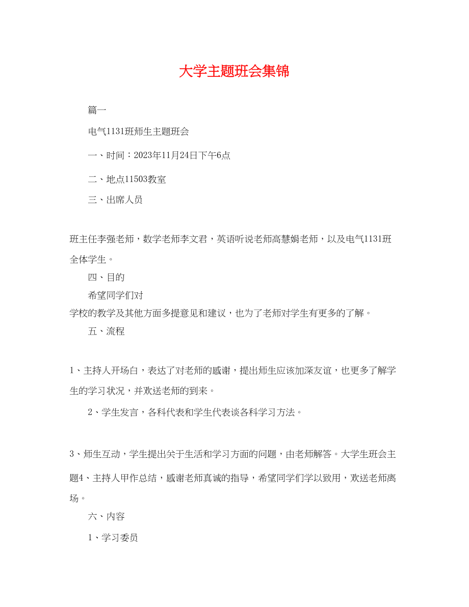 2023年大学主题班会集锦.docx_第1页