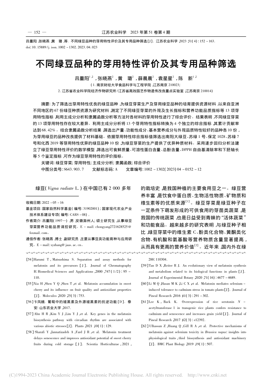 不同绿豆品种的芽用特性评价及其专用品种筛选_吕重阳.pdf_第1页