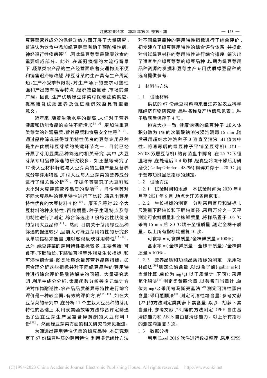 不同绿豆品种的芽用特性评价及其专用品种筛选_吕重阳.pdf_第2页