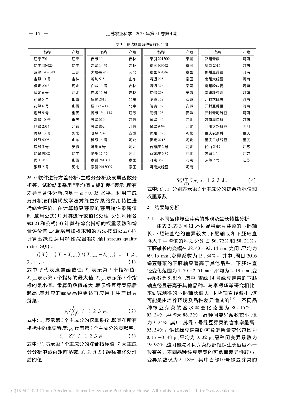 不同绿豆品种的芽用特性评价及其专用品种筛选_吕重阳.pdf_第3页