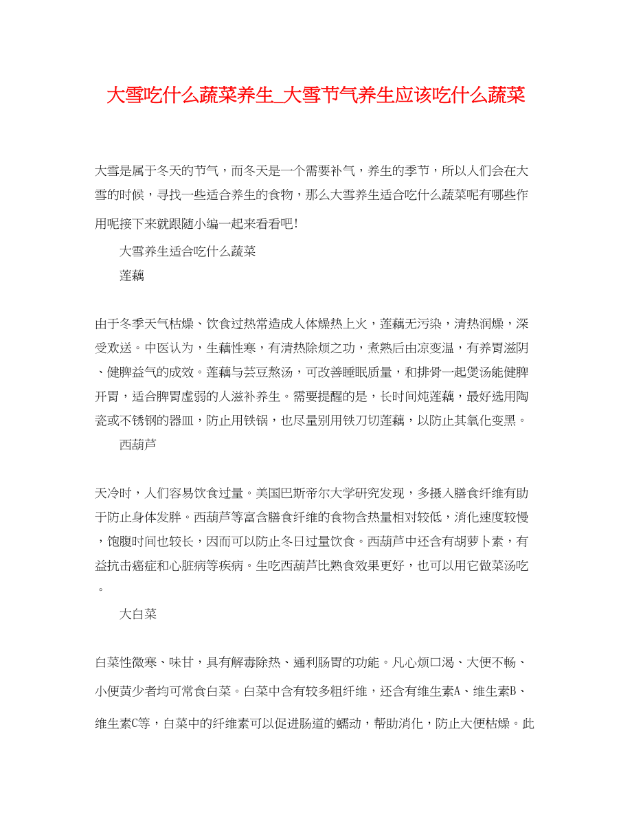 2023年大雪吃什么蔬菜养生大雪节气养生应该吃什么蔬菜.docx_第1页