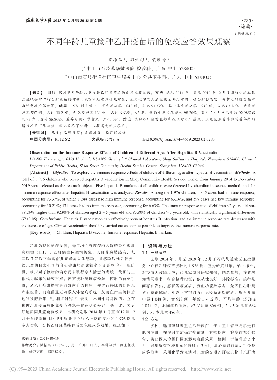 不同年龄儿童接种乙肝疫苗后的免疫应答效果观察_梁振昌.pdf_第1页