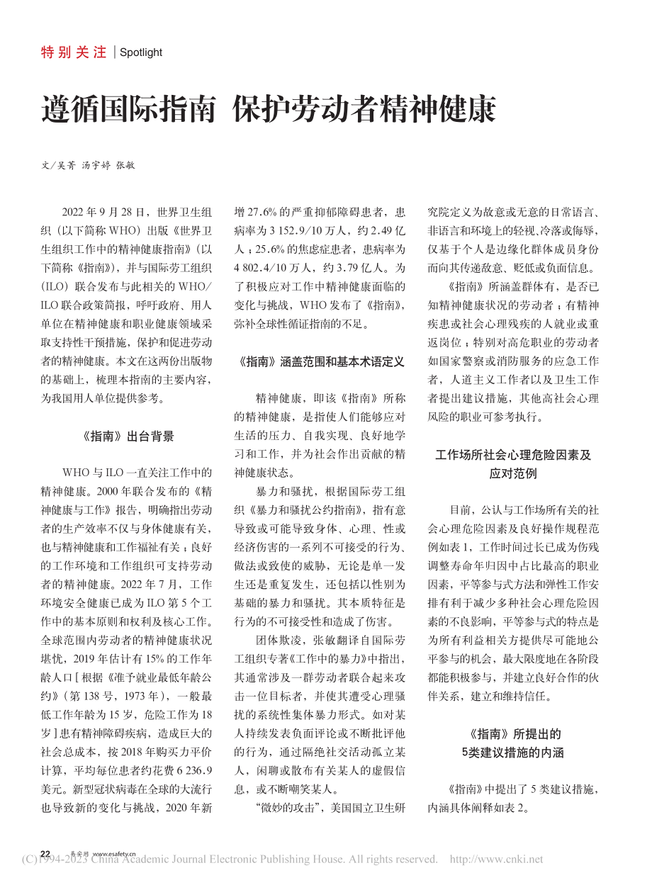 遵循国际指南__保护劳动者精神健康_吴菁.pdf_第1页