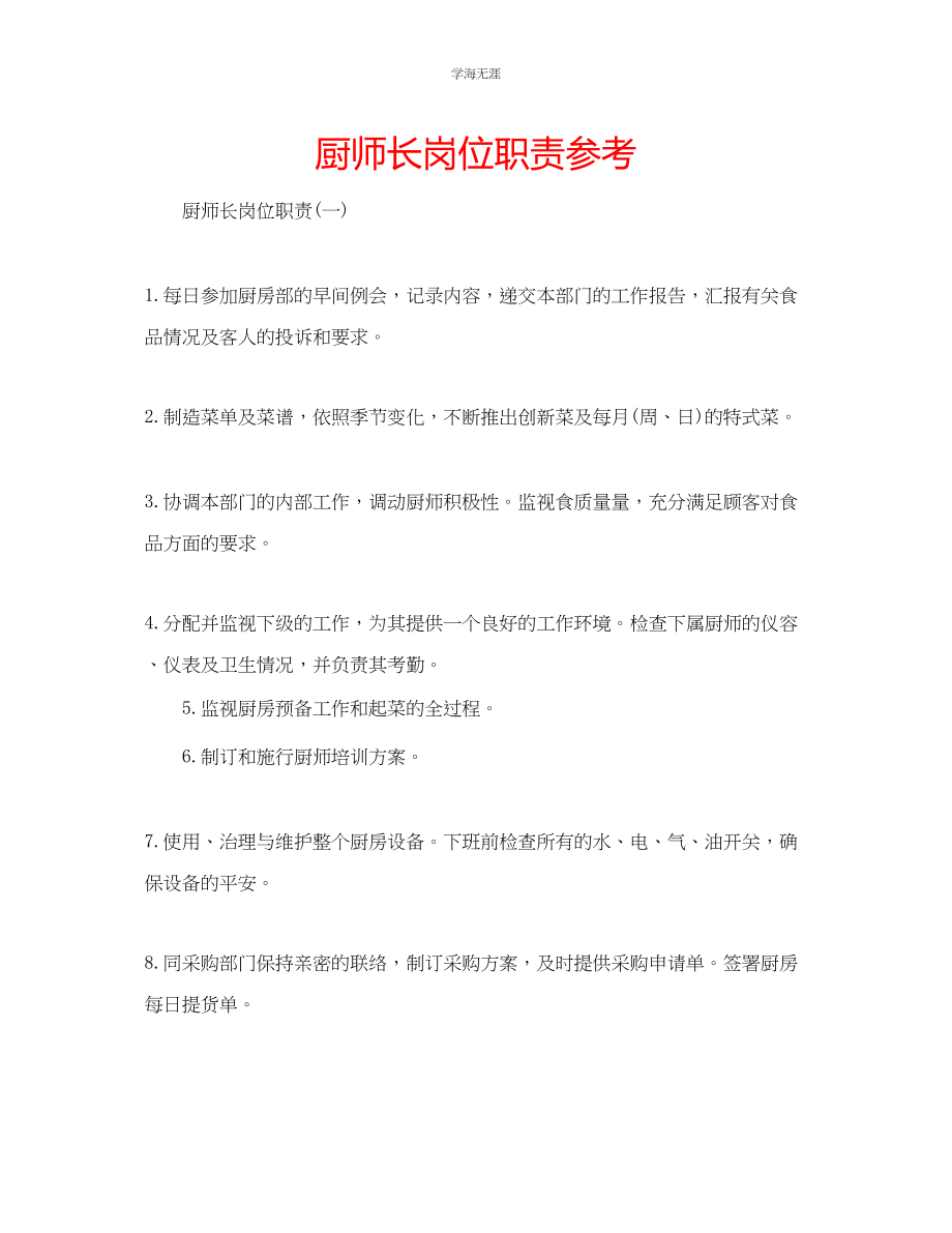 2023年厨师长岗位职责2范文.docx_第1页