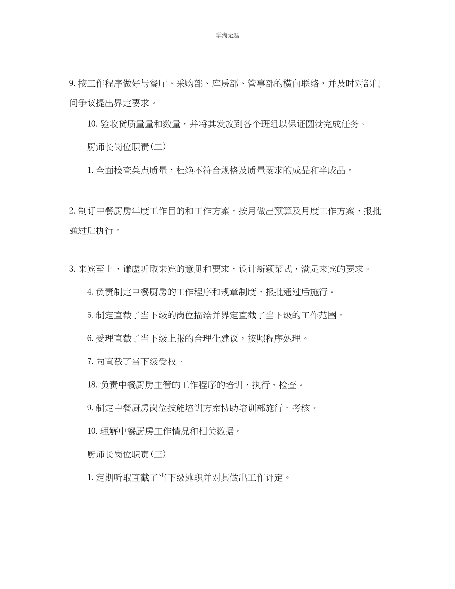 2023年厨师长岗位职责2范文.docx_第2页