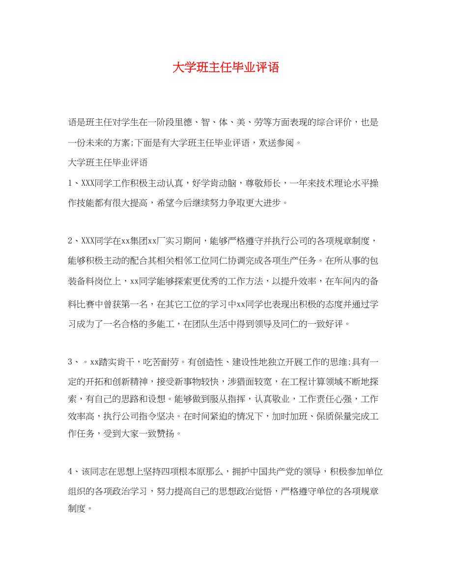 2023年大学班主任毕业评语.docx_第1页